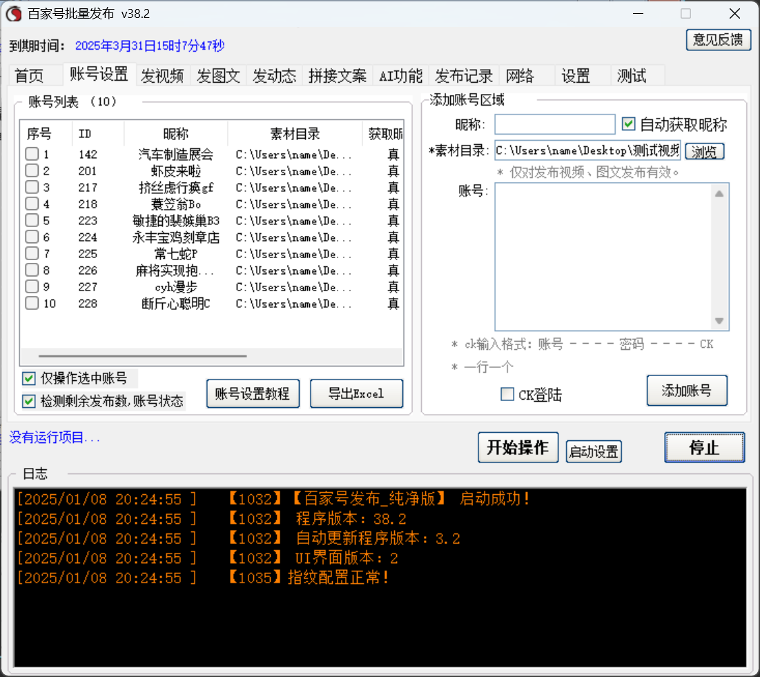 百家号批量发布软件