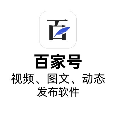 百家号批量发布软件