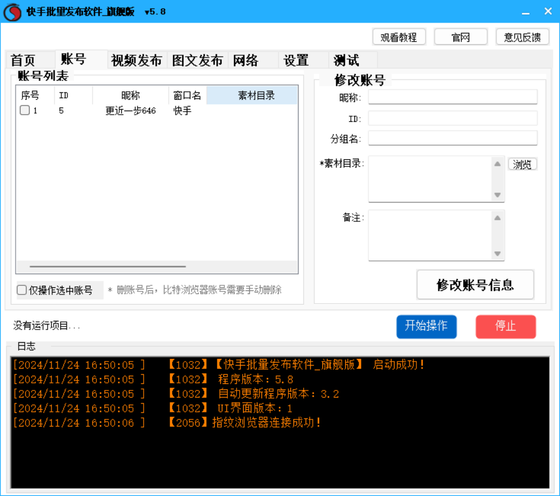快手视频  图文批量发布软件 旗舰版