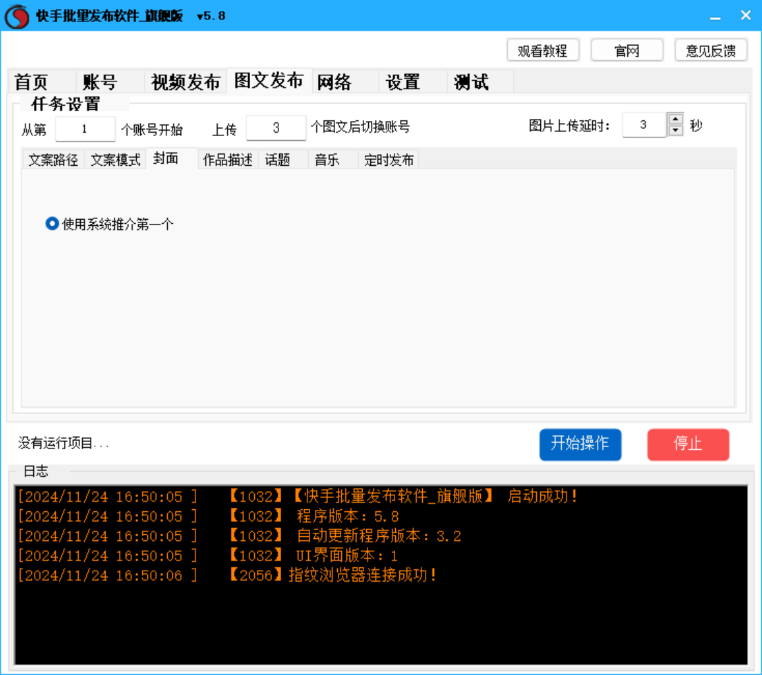 快手视频  图文批量发布软件 旗舰版