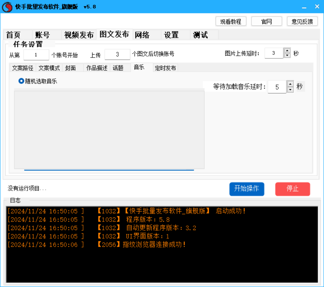快手视频  图文批量发布软件 旗舰版