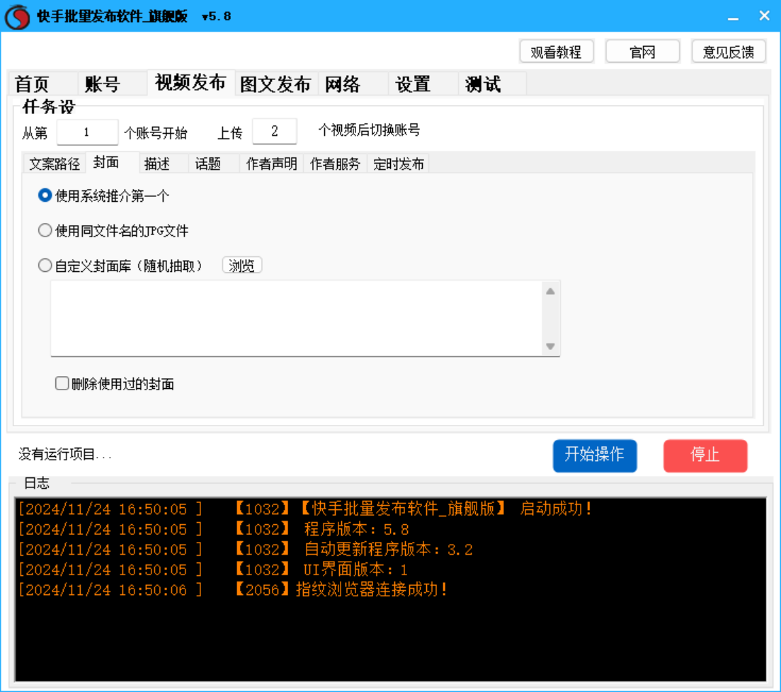 快手视频  图文批量发布软件 旗舰版