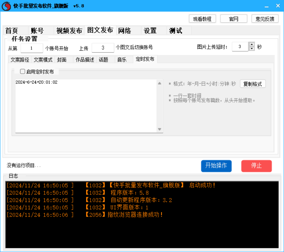 快手视频  图文批量发布软件 旗舰版