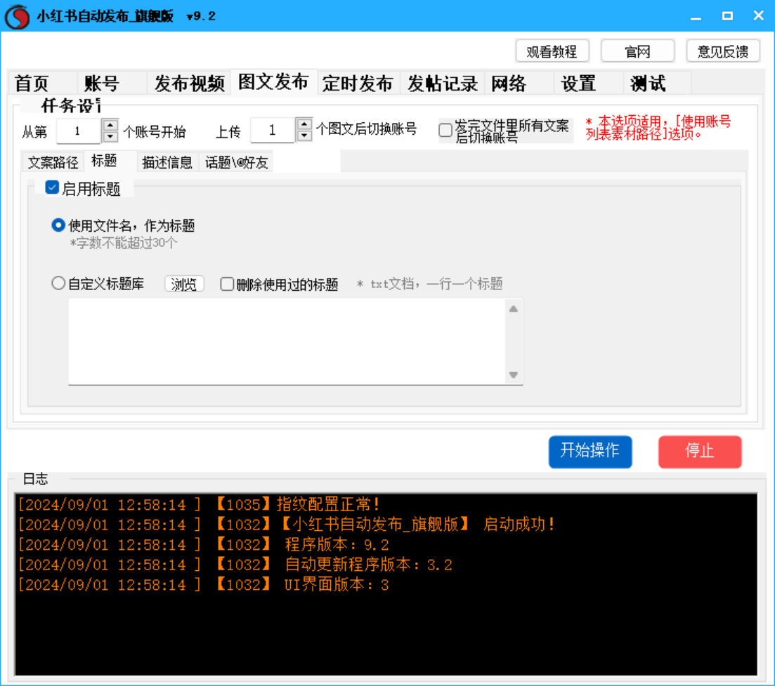 小红书视频、图文笔记发布软件