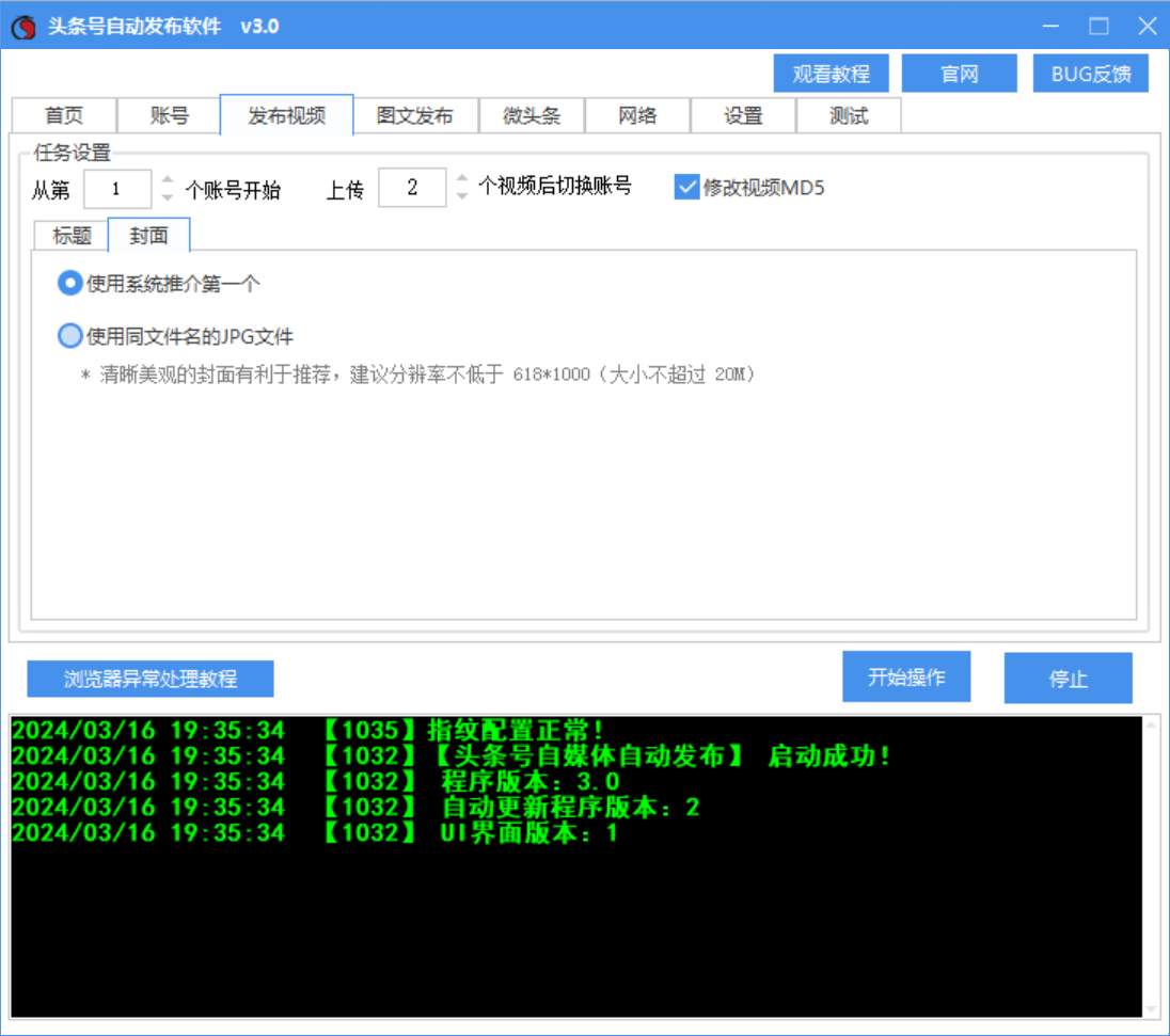 今日头条视频、图文、微头条发布工具软件