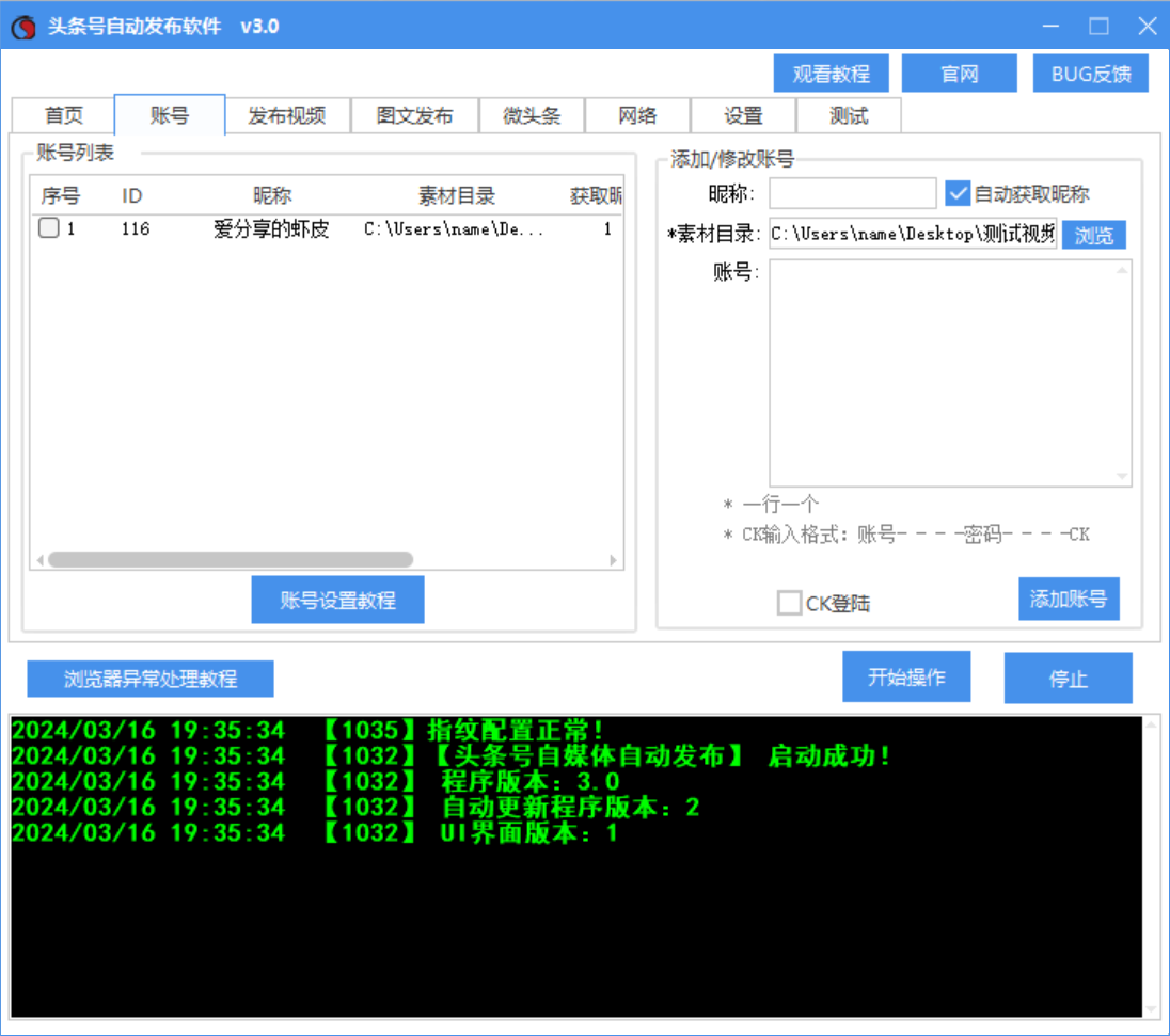 今日头条视频、图文、微头条发布工具软件