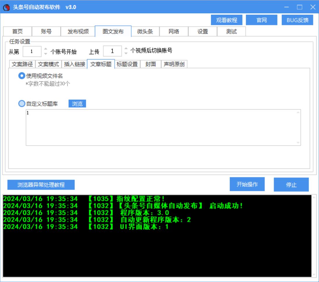 今日头条视频、图文、微头条发布工具软件