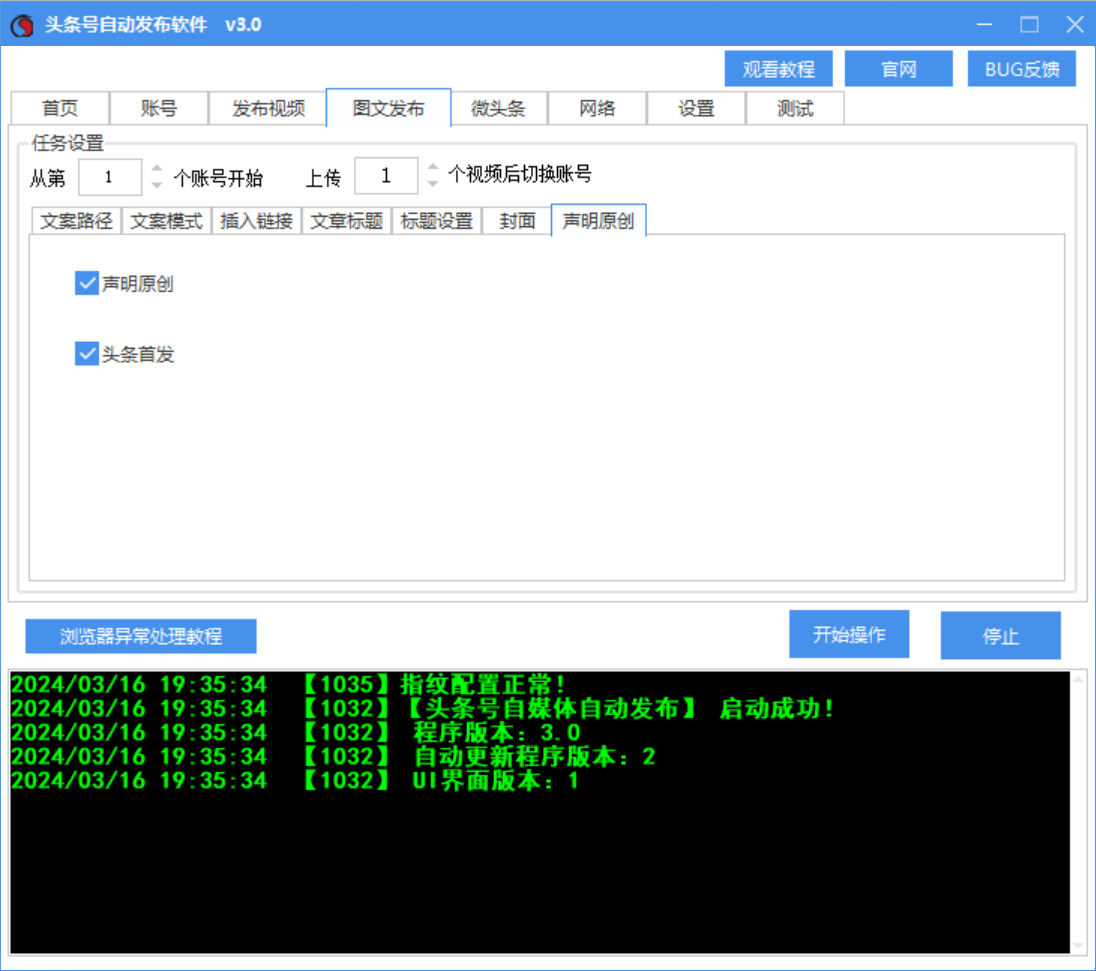 今日头条视频、图文、微头条发布工具软件