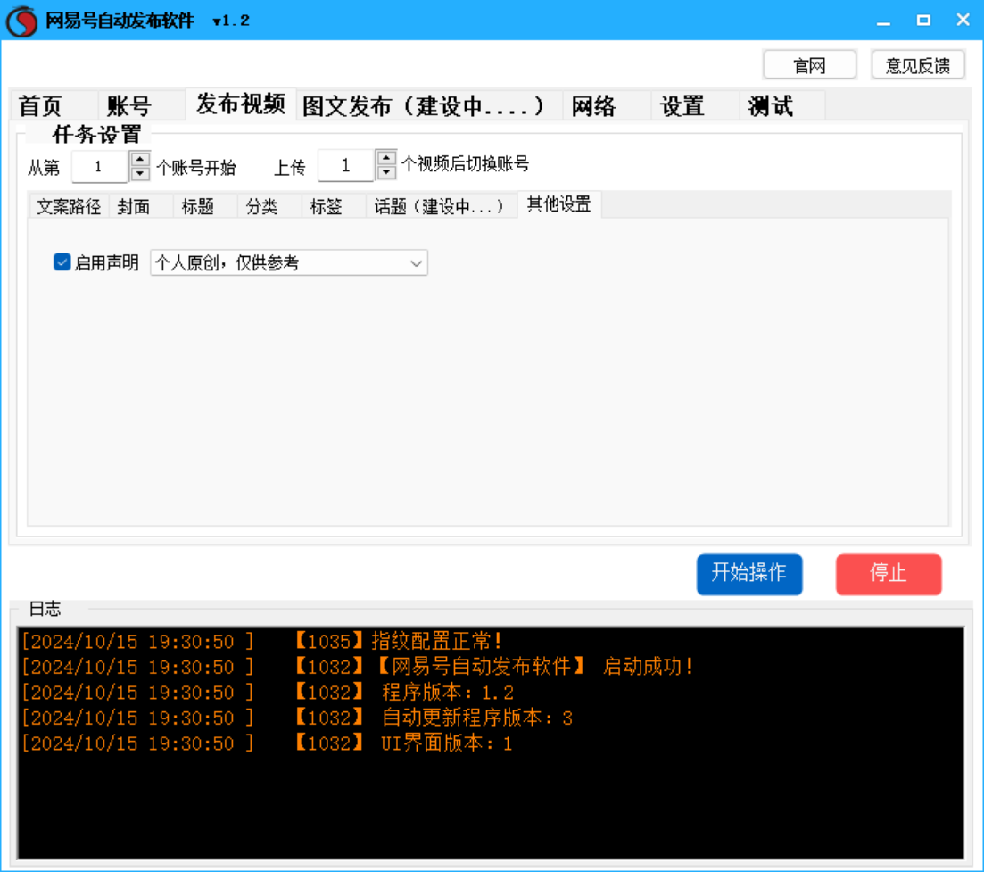 网易号批量发布软件