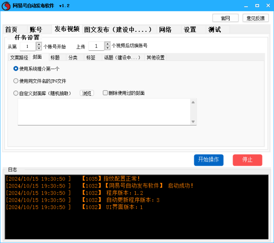 网易号批量发布软件