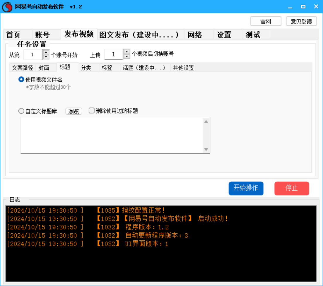 网易号批量发布软件