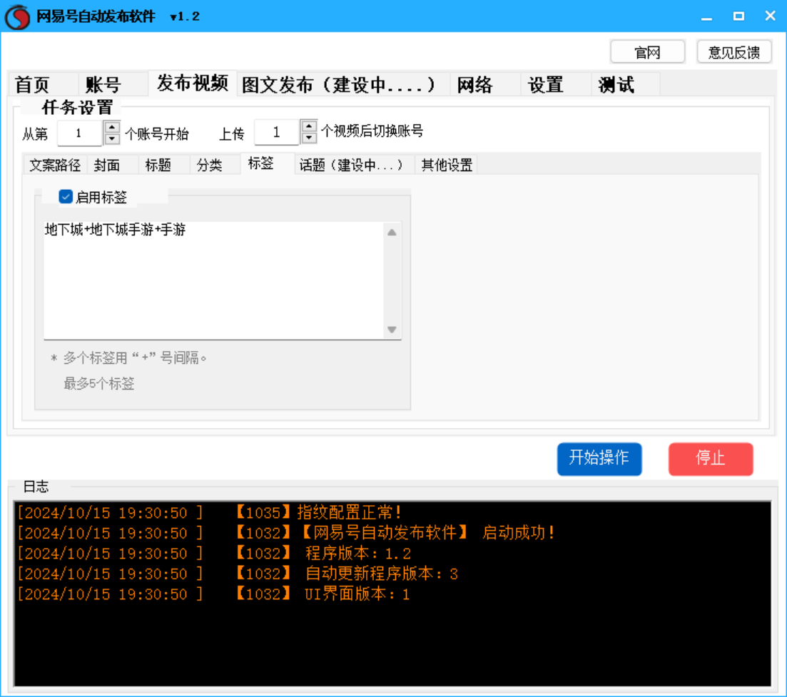 网易号批量发布软件