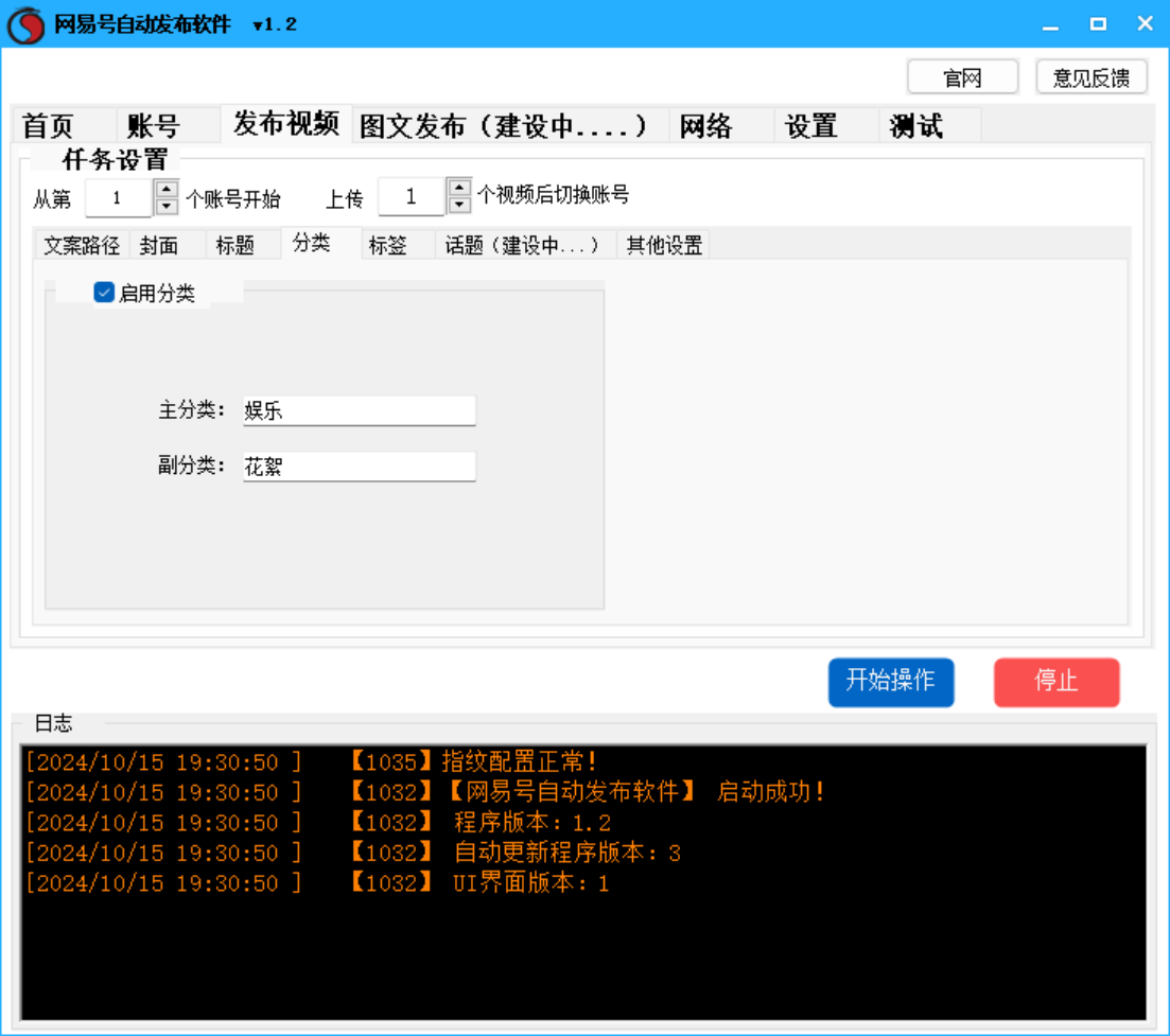 网易号批量发布软件
