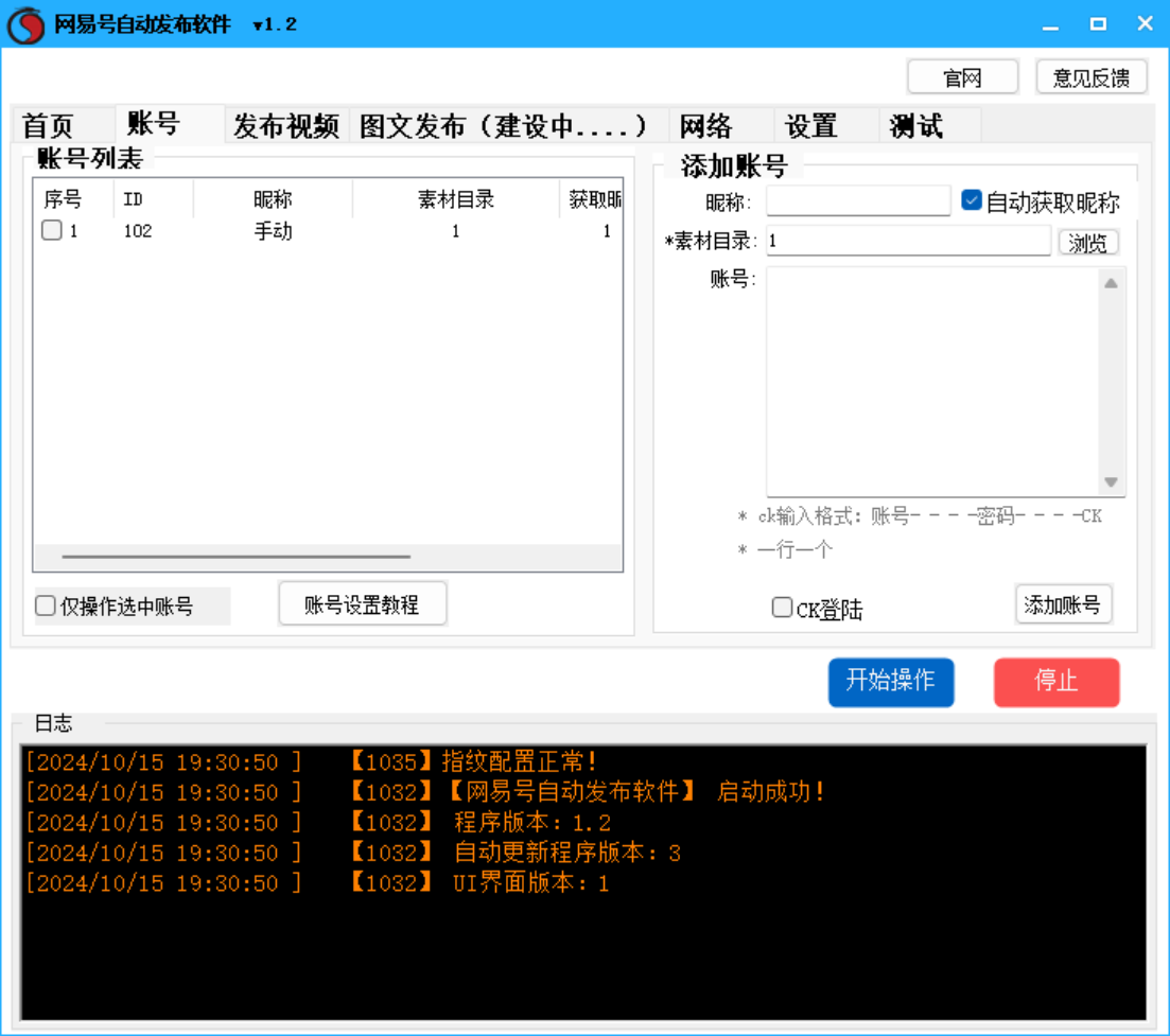 网易号批量发布软件