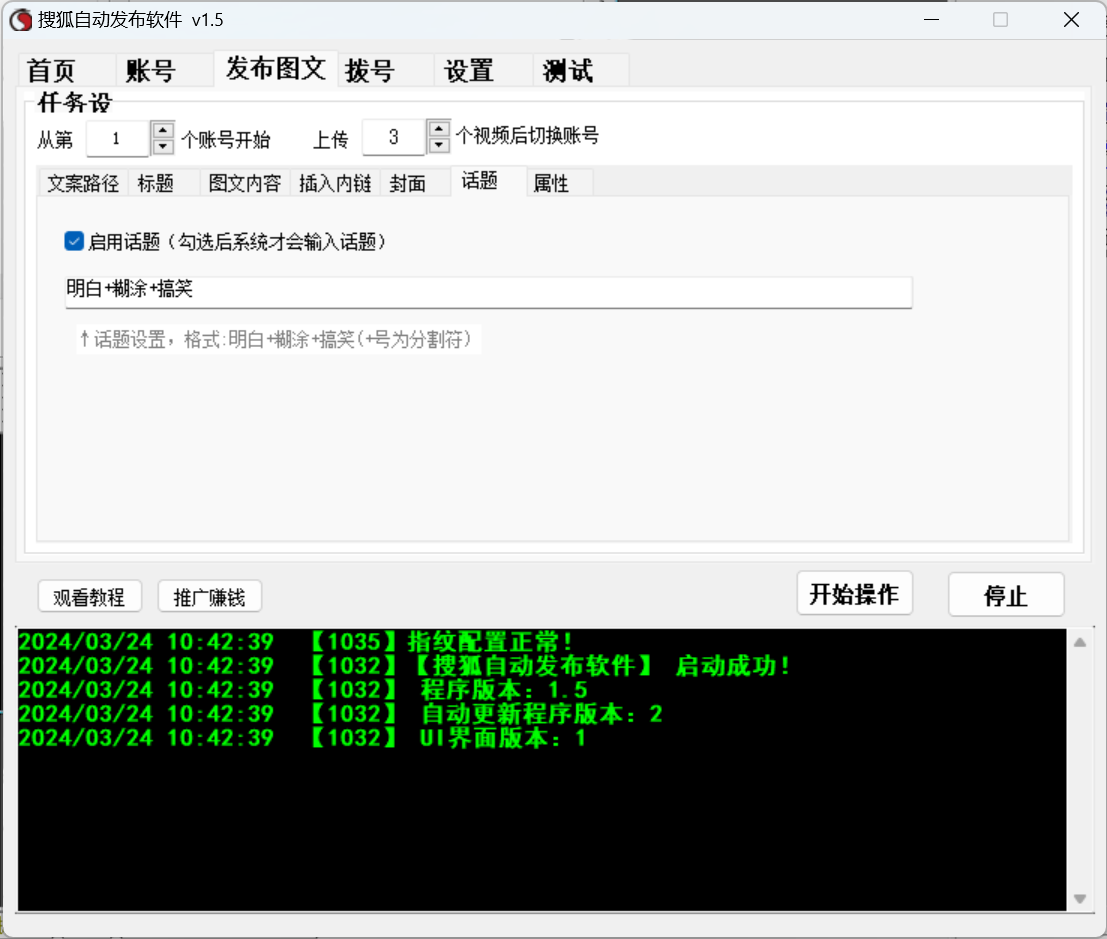 搜狐号视频、图文批量发布软件