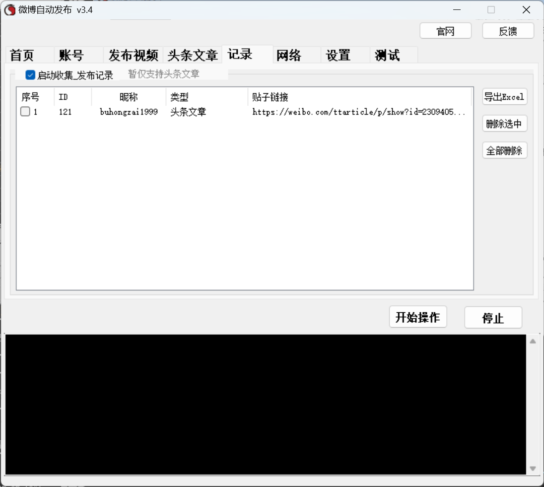 微博视频、头条文章、博文 三合一发布软件