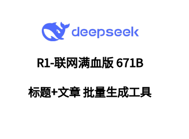 DeepSeek-R1 智能批量写作软件（联网满血版 671B）