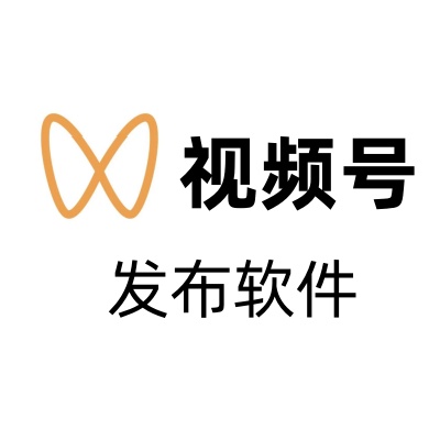 微信视频号发布软件（对接指纹浏览器）